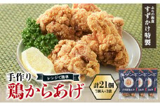冷凍 手作り鶏からあげ(塩ザンギ)21個(7個入×3袋)「ふらの和食すずかけ」特製 レンジで簡単【1503303】