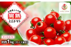 北海道ふらの産　完熟ミニトマト〈キャロル10〉約1kg サイズ混合【1505750】