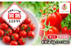 北海道ふらの産　完熟ミニトマト2種〈甘っこ・キャロル〉約2kg サイズ混合【1505755】