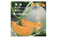 ふらのメロン赤肉　1箱2玉入り3.2kg以上【1509427】