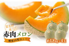 糖度16度以上!!大玉＜富良野産　赤肉メロン＞4玉入り　1.8kg×4玉【1501472】