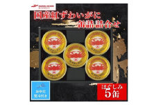 ＜お中元のし付き＞マルハニチロ　国産紅ずわいがに缶詰詰合せ【1503356】