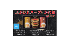 ＜お中元のし付き＞マルハニチロ　ふかひれスープ2種各290g・まるずわいがに缶詰75g×2缶詰合せ【1504668】