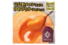 ＜2025年出荷受付＞共通返礼品 富良野メロン2玉とゆめぴりか2kgセット【1515585】