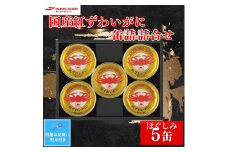 ＜残暑お見舞いのし付き＞マルハニチロ　国産紅ずわいがに缶詰詰合せ【1516846】
