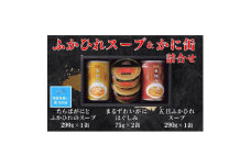 ＜残暑お見舞いのし付き＞マルハニチロ　ふかひれスープ2種各290g・まるずわいがに缶詰75g×2缶【1517355】