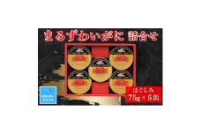 ＜残暑お見舞いのし付き＞マルハニチロ　まるずわいがに缶詰詰合せ75g×5缶【1517393】