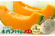 富良野メロン大玉　赤肉メロン2玉(2kg×2玉)計4kg【1398752】
