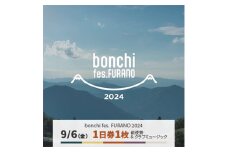 ＜9/6＞1日券 「bonchi fes FURANO 2024」 前夜祭 & クラブミュージック【1511417】