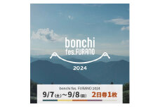 ＜9月7日(土)～8日(日)＞2日券1枚 「bonchi fes FURANO 2024」【1511422】