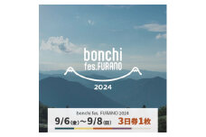 ＜9月6日(金)～8日(日)＞3日券1枚 「bonchi fes FURANO 2024」【1511423】