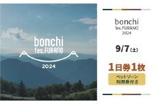 ＜9/7＞1日券+ペットゾーン利用券 「bonchi fes FURANO 2024」夏フェス【1520563】