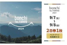 ＜9/7(土)～8(日)＞2日券+ペットゾーン1枚 「bonchi fes FURANO 2024」【1520566】
