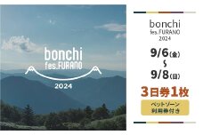 ＜9/6(金)～8(日)＞3日券+ペットゾーン1枚 「bonchi fes FURANO 2024」【1520569】