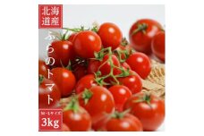 完熟　富良野トマト　(ミニトマト)　3kg【1522223】