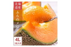 2026年先行予約 糖度15度前後 富良野メロン　4Lサイズ(2.5kg以上)　3玉入り【1542474】