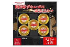 ＜のし付き・お歳暮＞マルハニチロ　国産紅ずわいがに缶詰詰合せ_ ずわいがに 缶詰 蟹 カニ缶 蟹缶 贈答 ギフト プレゼント 備蓄 人気 おすすめ 送料無料 お取り寄せ 歳暮 熨斗 のし 詰合せ セット マルハニチロ メーカー 【1528335】