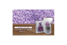 ふらのラベンダー香るこつぶ 香り袋+詰め替えセット【1547897】