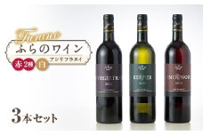 ふらのワイン　アシリフラヌイ3本セット(赤2本・白1本)【1547948】