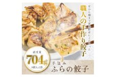 ＜皮から餡まで富良野産＞ 手包みふらの餃子 内容量704g 8個入×2パック【1557087】