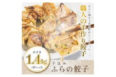 ＜皮から餡まで富良野産＞ 手包みふらの餃子 内容量1.4kg 8個入×4パック【1557090】