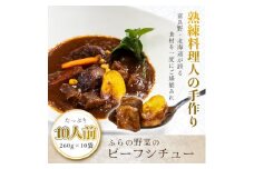 ふらの野菜のビーフシチュー 260g×10食セット【1557093】