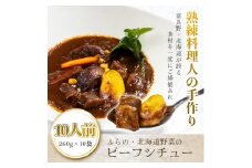 ふらの・北海道野菜のビーフシチュー 260g×10食セット【1557093】