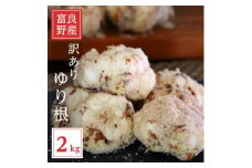 ＜2025年先行予約＞北海道富良野産　訳あり　ゆり根　2kg【1550084】