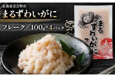 ＜北海道富良野市＞まる ずわいがに フレーク　100g×4パック 小分け 海鮮 簡単調理_ 蟹 かに ずわいがに 海鮮 フレーク 冷凍 便利 人気 おすすめ 送料無料 お取り寄せ マルハニチロ北日本 メーカー 100g 【1557205】
