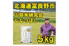 ＜毎月定期便＞北海道富良野市産ななつぼし 精米 5kg全3回【4056462】