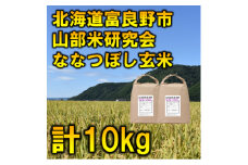 ＜毎月定期便＞北海道富良野市産ななつぼし 玄米[5kg×2袋]全3回【4058492】