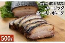ガーリックローストポーク　500g【1525617】