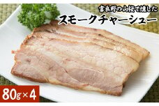 スモークチャーシュー80g×4【1525645】