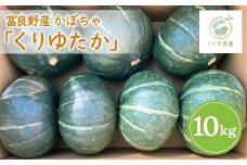 ＜2025年発送＞北海道富良野産かぼちゃ「くりゆたか」10kg【1576609】
