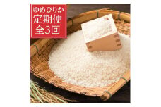 ＜毎月定期便＞北海道富良野産　ゆめぴりか(精米)5kg　定期便　全3回_ 定期便 北海道 富良野 ゆめぴりか 米 こめ 精米 精白米 人気 おすすめ 送料無料 贈答 ギフト プレゼント ごはん 白米 おこめ 5kg 【4060844】