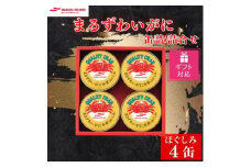 ＜ギフト包装対応返礼品＞マルハニチロ まるずわいがに缶詰詰合せ 65g×4缶【1590215】