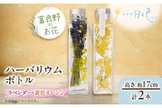 ＜ギフト＞富良野のお花 ハーバリウムボトル〈高さ約17cm〉 2本セット(ラベンダー、黄色オレンジ)【1552163】