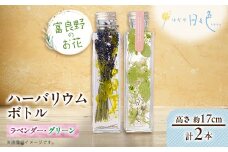 ＜ギフト＞富良野のお花 ハーバリウムボトル〈高さ約17cm〉 2本セット(ラベンダー、グリーン)【1552164】
