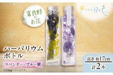 ＜ギフト＞富良野のお花 ハーバリウムボトル〈高さ約17cm〉 2本セット(ラベンダー、ブルー紫)【1552167】
