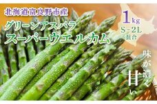 北海道富良野産　露地栽培　グリーンアスパラ「スーパーウエルカム」朝採り当日発送S～2L混合 1kg【1613963】