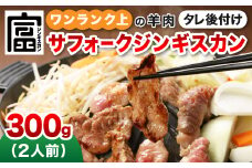 富良野ジンギスカンひつじの丘　サフォークジンギスカン300g【1601166】