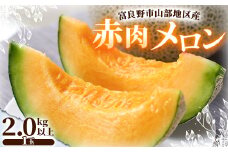 富良野市山部地区産赤肉メロン 1個(2.0kg以上)【1610799】