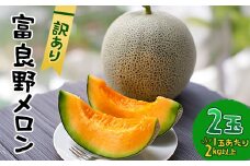 ＜訳あり＞ 富良野メロン 2玉(1玉あたり2kg以上)_訳あり メロン 富良野 北海道 ふらのメロン フルーツ 赤肉 果物 くだもの 人気 おすすめ 送料無料 規格外 ツル折れ【1628493】