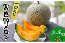＜訳あり＞ 富良野メロン 8kg(4玉～6玉)_訳あり メロン 富良野 北海道 ふらのメロン フルーツ 赤肉 果物 くだもの 人気 おすすめ 送料無料 規格外 ツル折れ【1628494】