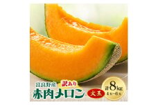 訳あり　ご家庭用に　富良野メロン赤肉8kg(4玉～6玉入り)【1408201】