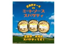 富良野チーズdeミート☆スパゲティ　3個セット【1637619】