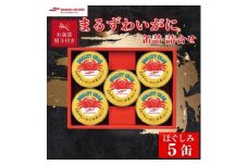 ＜お歳暮・のし付き＞マルハニチロ　まるずわいがに缶詰詰合せ 65g×5缶【1641136】