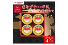 ＜お歳暮・のし付き＞マルハニチロ まるずわいがに缶詰詰合せ 65g×4缶【1641129】