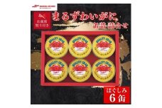 ＜お歳暮・のし付き＞マルハニチロ　まるずわいがに缶詰詰合せ 65g×6缶【1641137】