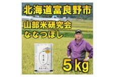 ＜発送月固定定期便＞◆令和7年産先行受付◆特A受賞!北海道富良野市産ななつぼし 精米5kg全9回【4000338】